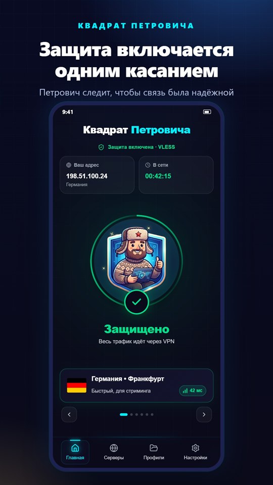 Главный экран: защита включена, Петрович в зелёном кольце, ваш адрес и время в сети