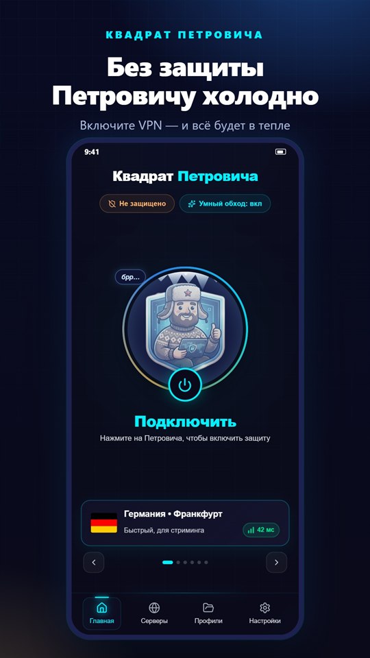 Главный экран до подключения: Петровичу холодно, нажмите, чтобы включить защиту